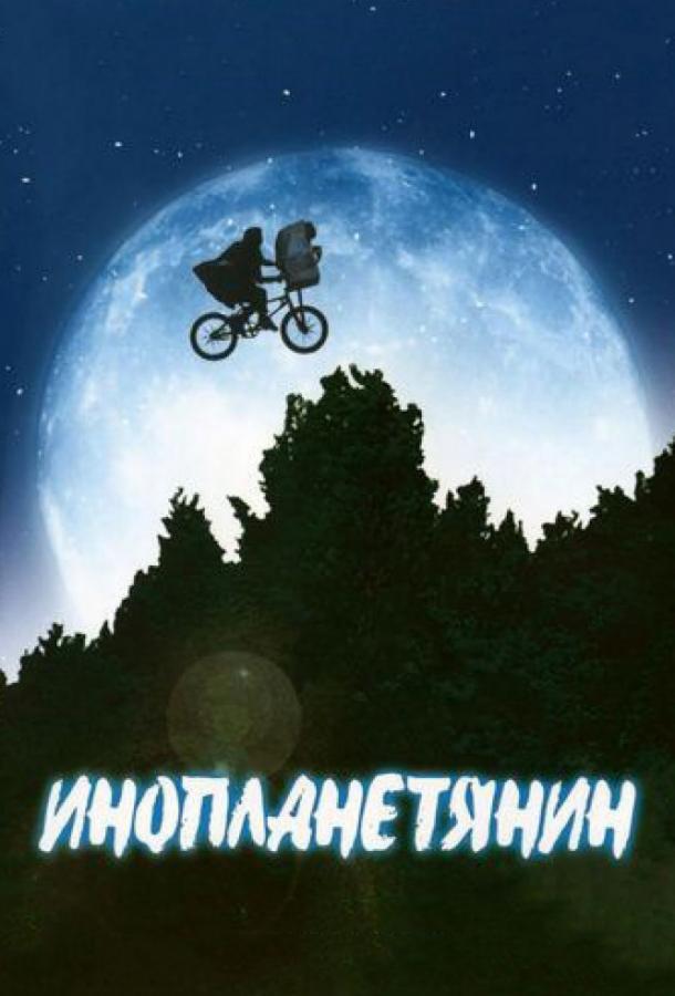 Фильм Инопланетянин (1982) смотреть онлайн бесплатно